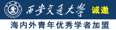 草骚bb视频诚邀海内外青年优秀学者加盟西安交通大学