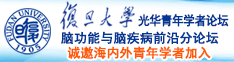 插进来操我～诚邀海内外青年学者加入|复旦大学光华青年学者论坛—脑功能与脑疾病前沿分论坛